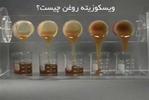 unnamed file 300x202 - انواع روغن موتور